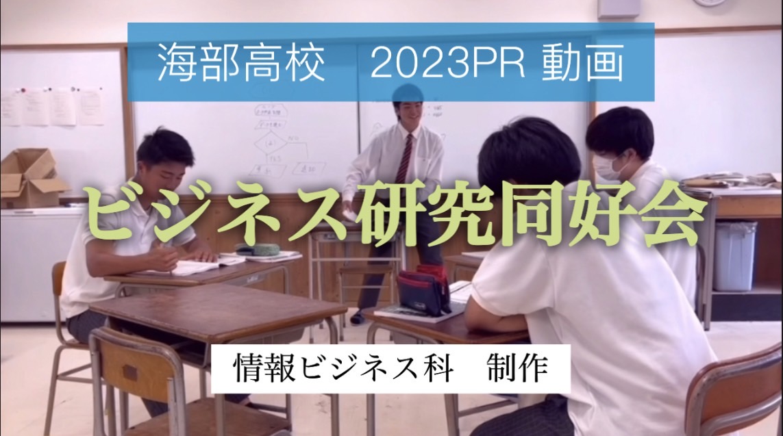 学校PR動画『ビジネス研究同好会』